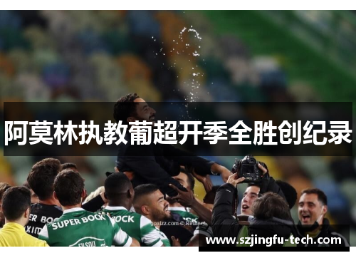 阿莫林执教葡超开季全胜创纪录