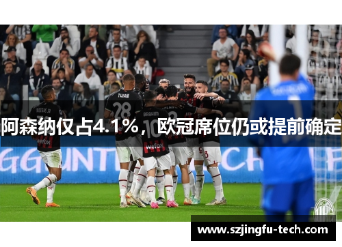 阿森纳仅占4.1%，欧冠席位仍或提前确定