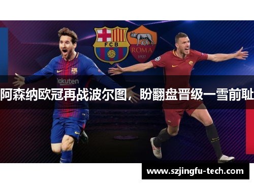 阿森纳欧冠再战波尔图，盼翻盘晋级一雪前耻