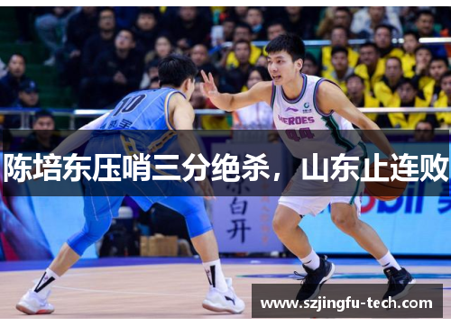 陈培东压哨三分绝杀，山东止连败