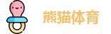 熊猫体育